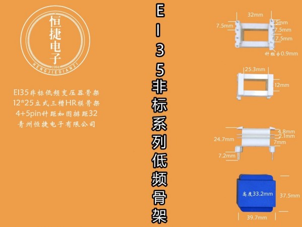 EI35-25非标 12*25（B） 三槽HR模骨架