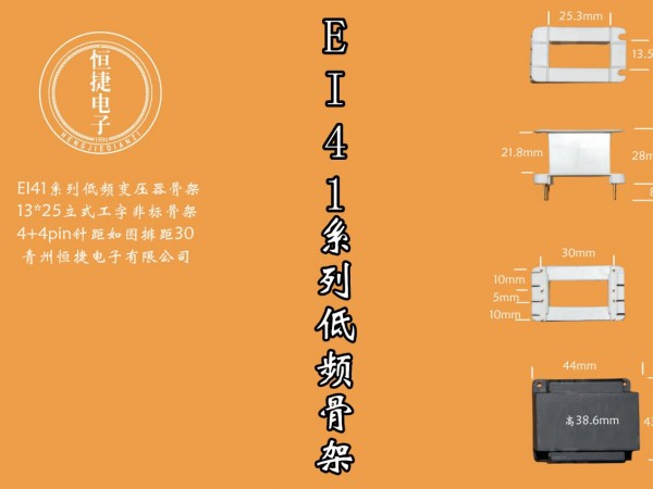 EI41-25(D) 13*25立工骨架