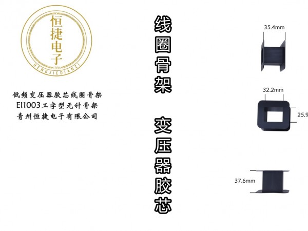 EI100 1003工字型骨架