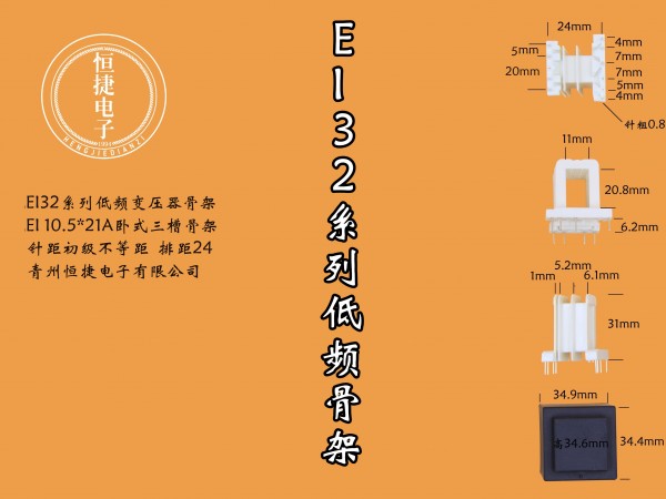 EI32.5-21 10.5*21(A)三槽骨架