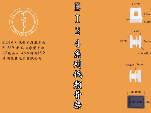 EI24-9(E) 6*9 小槽骨架