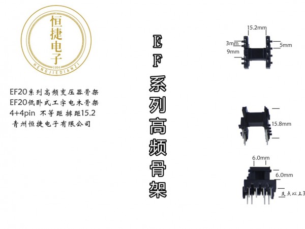 EF20低基台4+4pin 胶木骨架