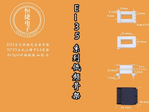 EI35-25 10*25(D)立三槽中间小槽3.5骨架