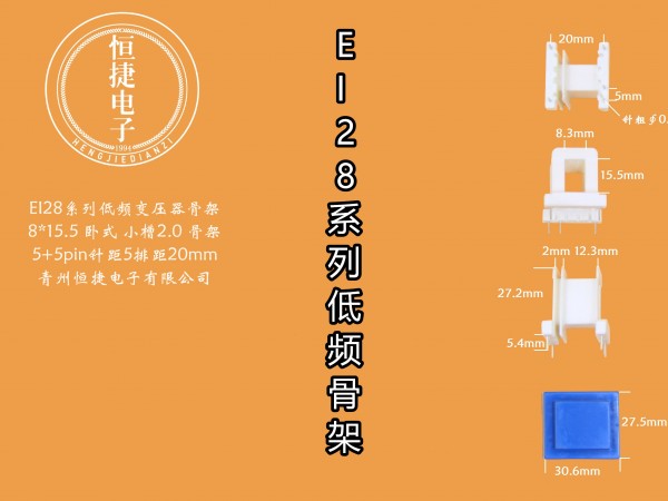 EI28-15 8*15(B)小槽骨架
