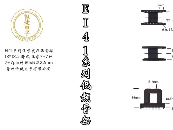 EI41-18(C) 13*18王字7+7针骨架