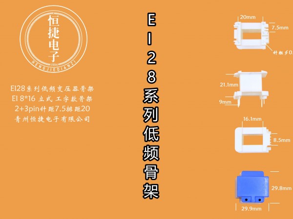 EI28-16 8*16(C) 立工骨架