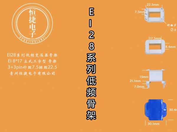 EI28-17.5 8*17.5(B)立工针粗1.0骨架