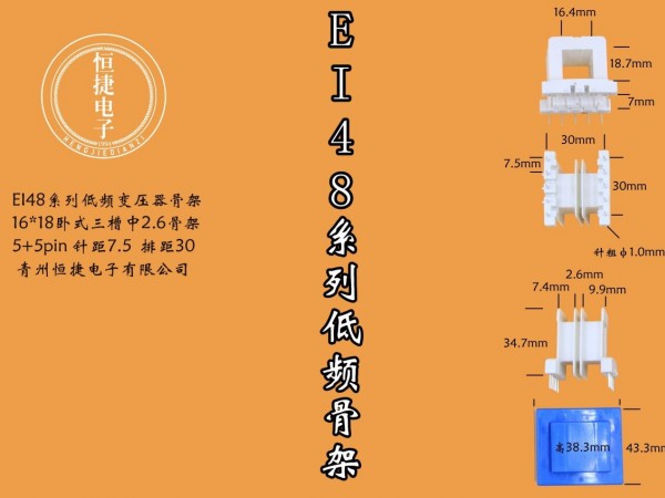 EI48-18（A）16*18三槽骨架