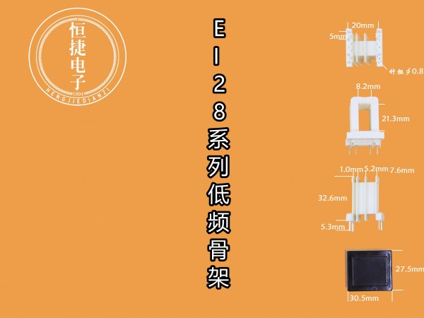 EI28-21 8*21(A)三槽骨架