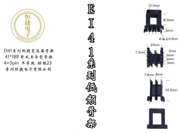 EI41-18(B) 41*18王字骨架