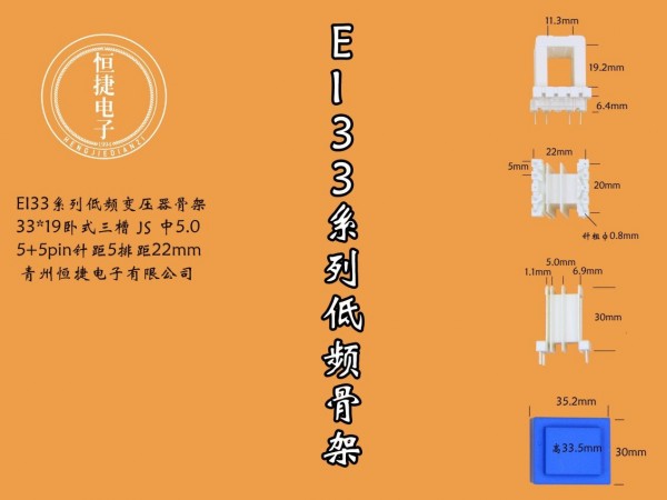 EI33-19 33*19 三槽中间小槽5.0mm新模具骨架