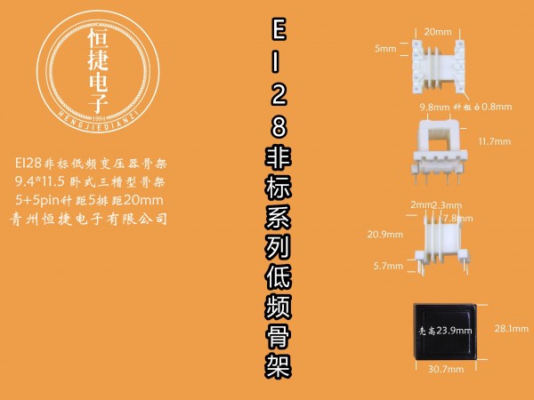 EI28-11.5非标 9.4-11.5 9.4*11.5三槽骨架