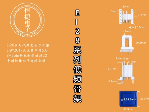 EI28-20 8*20（E）三槽中间小槽5.0骨架