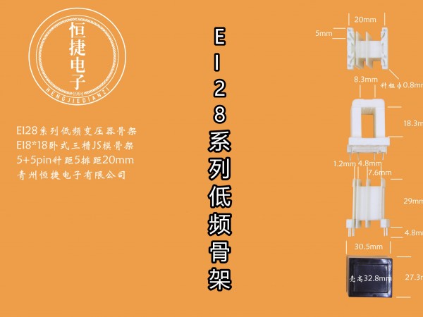 EI28-18 8*18（D）三槽JS模骨架