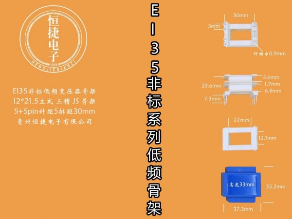 EI35-21非标 12*21.（A）5立三槽(JS)骨架