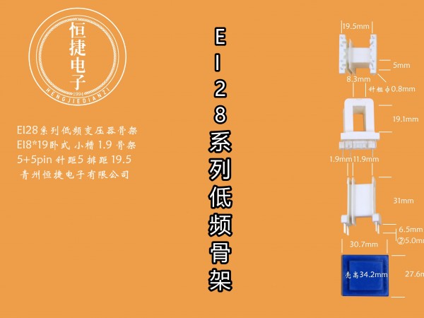 EI28-19(D) 8*19小槽骨架