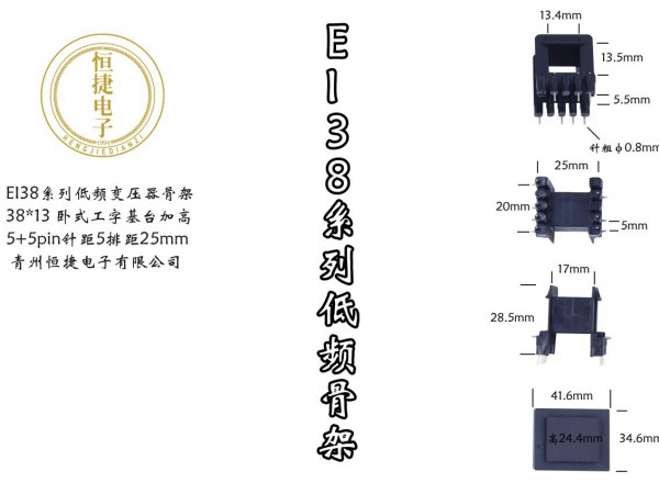 EI 38-13 38*13 工字冷插针骨架基台加高款