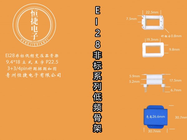 EI28-18非标 9.4-18 9.4*18(B)立王骨架