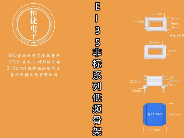 EI35-25非标 12*25（A）立三槽骨架