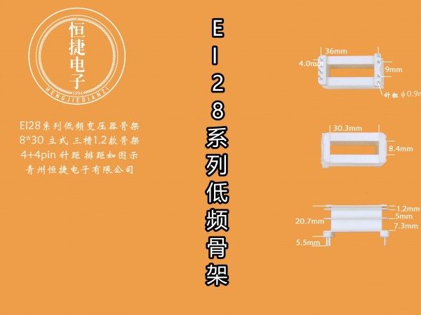 EI28-30 8*30(A)立三槽骨架