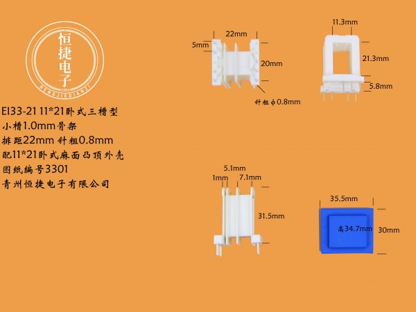 EI33-21 11*21（A)三槽针粗0.8骨架