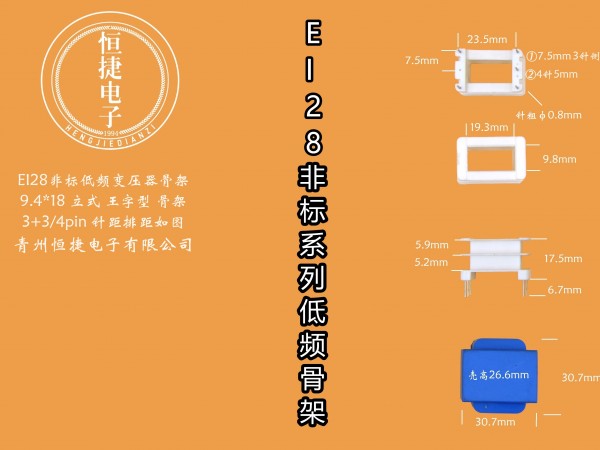 EI28-18非标 9.4-18 9.4*18(A)立王骨架