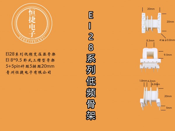 EI28-9（F） 8*9.5三槽骨架
