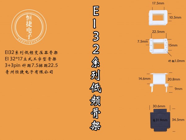 EI32-17 （B）32*17 立工骨架