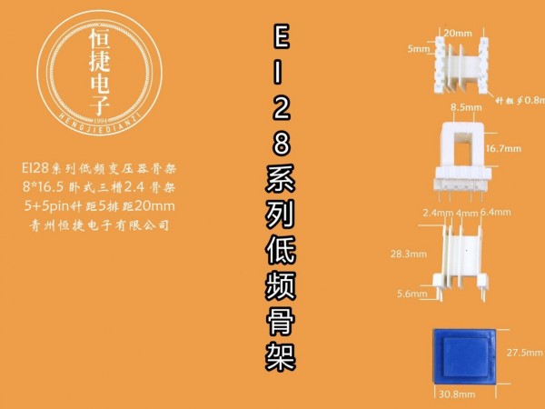 EI28-16.5 8*16.5（H）三槽小槽1.8改7针骨架