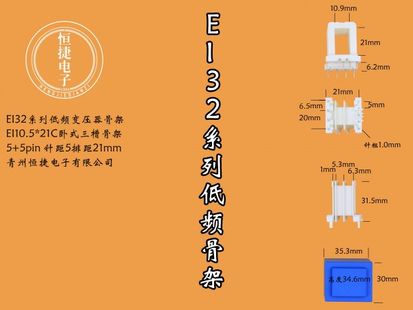 EI32.5-21 10.5*21(C)三槽骨架