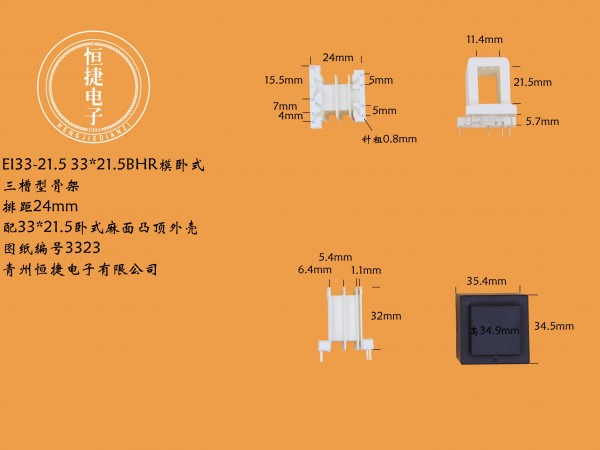 EI33-21.5 33*21.5 （B）HR三槽骨架