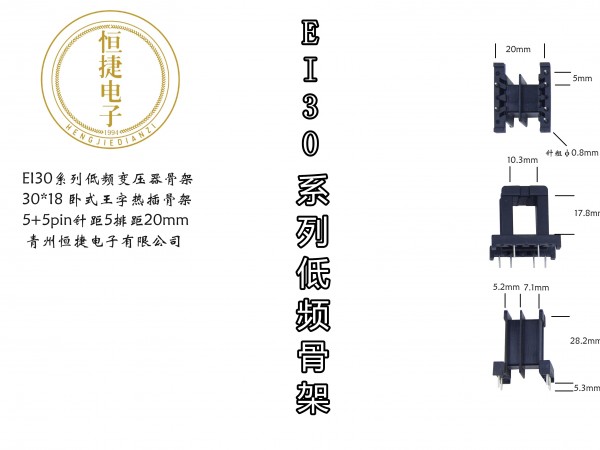 EI30-18(A) 30*18王字热插针骨架