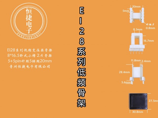 EI28-16.5 8*16.5(A)小槽骨架