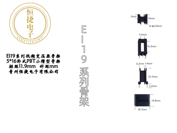 EI19 5*16卧式小槽骨架