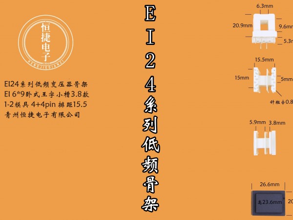 EI24-9（C） 6*9JS小槽骨架