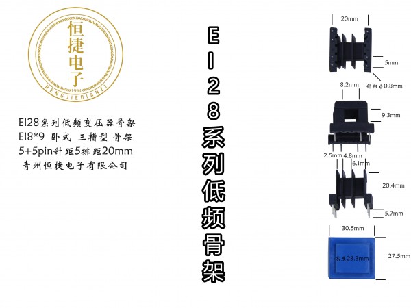EI28-09 8*9(C)老模具三槽骨架