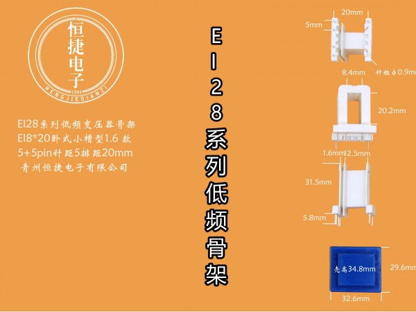 EI28-20 8*20(B)小槽骨架