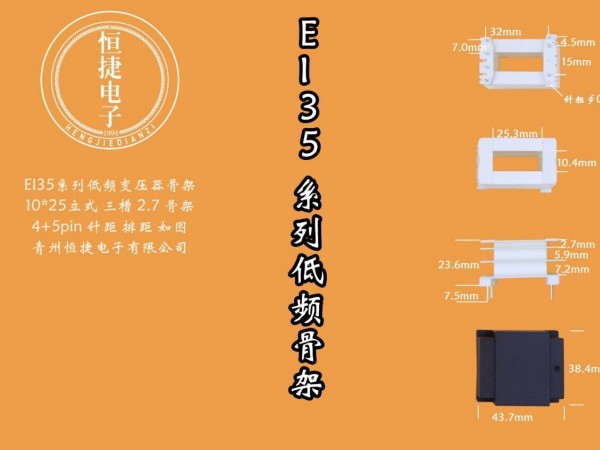 EI35-25 10*25(C)立三槽骨架