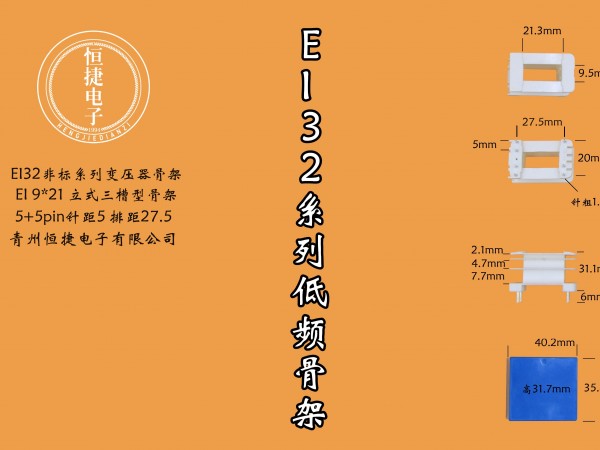 EI32-21 9*21（A)立三槽骨架