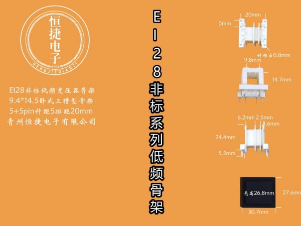 EI28-14.5非标 9.4-14.5 9.4*14.5三槽骨架