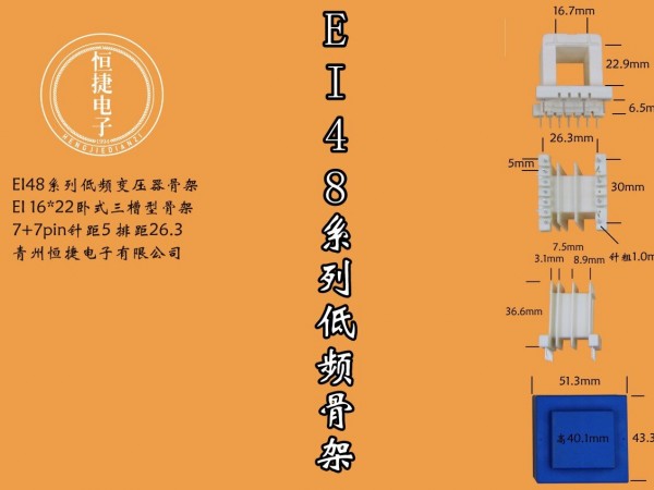 EI48-22 16*22三槽骨架