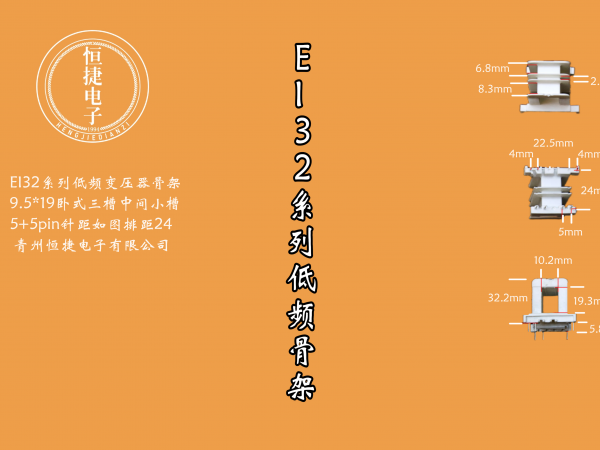 EI32-19 9.5*19(A)三槽中间小槽2.8骨架