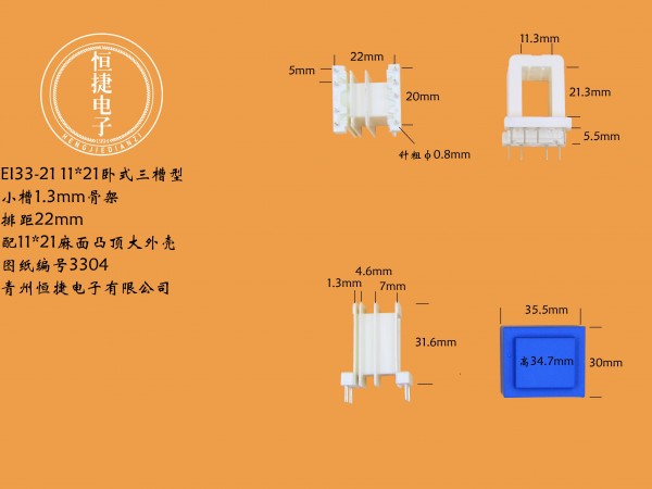 EI33-21 11*21(B)三槽xp针粗0.8骨架