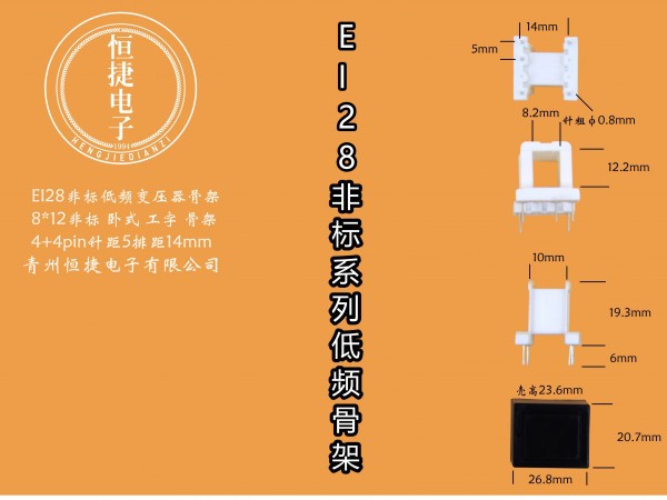 EI28-12非标8*12非标工字骨架