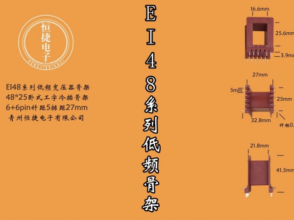 EI48-25 48*25工字冷插针骨架