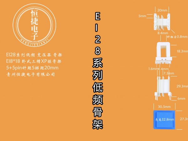 EI28-18 8*18（C）三槽XP模骨架