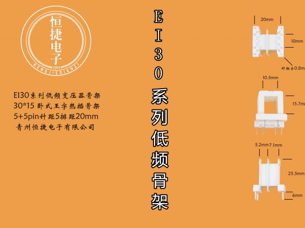 EI30-15(B) 30*15王字热插针骨架