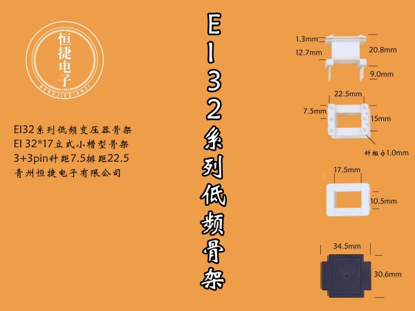 EI32-17 32*17立小槽骨架