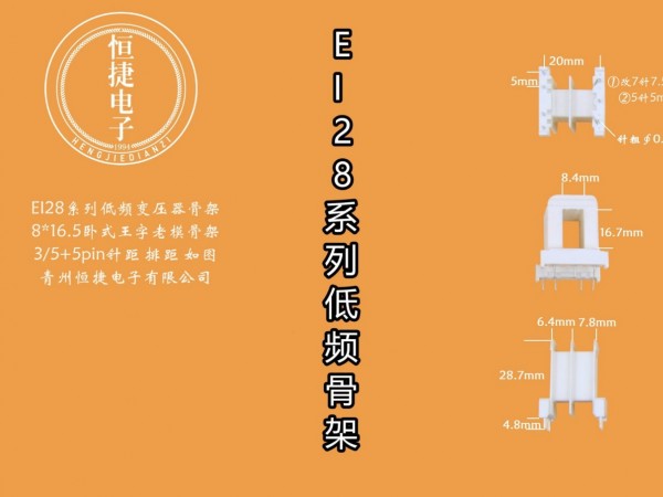 EI28-16.5 8*16.5(B)王字老模具带支点骨架