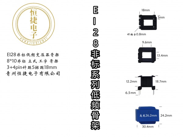 EI28-10非标(B)  9.4*13(8*10非标）骨架